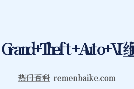Grand+Theft+Auto+VI组词是什么意思的图片